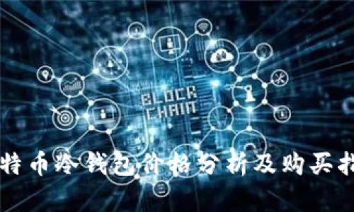 比特币冷钱包价格分析及购买指南