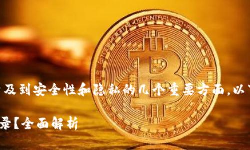 导入Tokenim的私钥是否会被记录，涉及到安全性和隐私的几个重要方面。以下是关于这个问题的详细说明和分析。

### 导入Tokenim私钥是否会被记录？全面解析