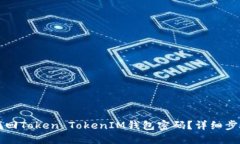 如何找回Token TokenIM钱包密