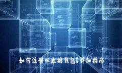 如何注册以太坊钱包？详细指南