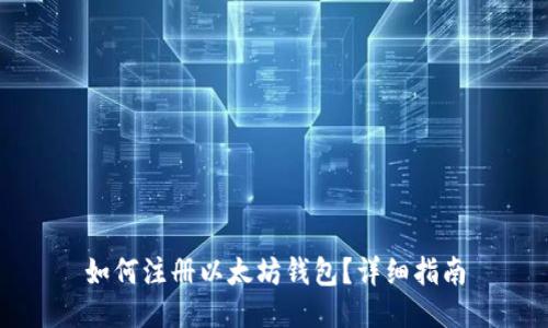 如何注册以太坊钱包？详细指南