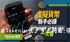 如何解决Tokenim帐户节点问