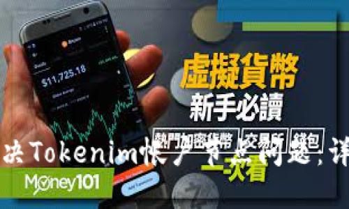 如何解决Tokenim帐户节点问题：详尽指南
