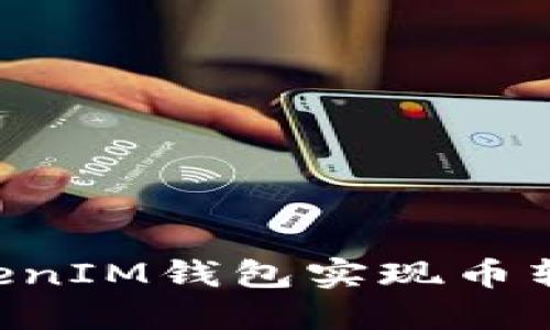 如何通过TokenTokenIM钱包实现币转出及对方钱包查询