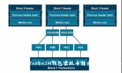 如何通过TokenTokenIM钱包实