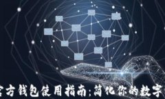 以太坊官方钱包使用指南：简化你的数字资产管