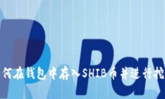 如何在钱包中存入SHIB币并