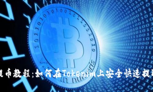 EOS提币教程：如何在Tokenim上安全快速提取EOS