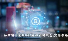 : 如何安全使用DAO币以太坊