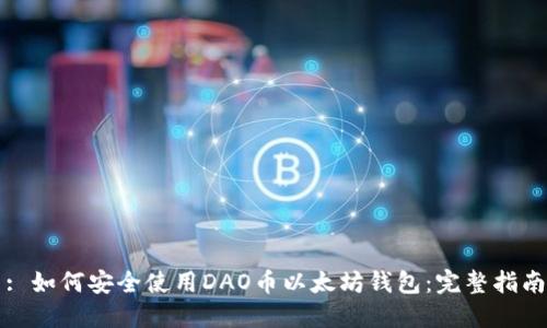 : 如何安全使用DAO币以太坊钱包：完整指南