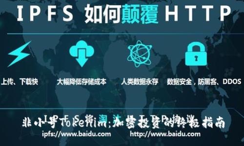 非小号Tokenim：加密投资的终极指南
