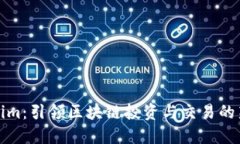 Tokenim：引领区块链投资与交易的新潮流
