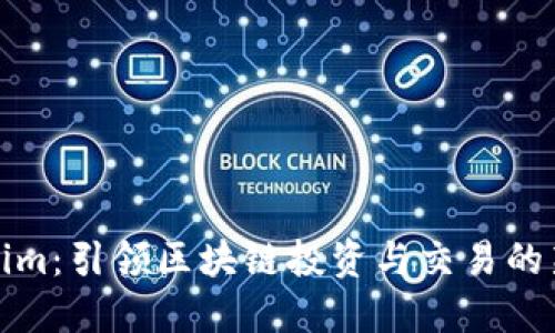 Tokenim：引领区块链投资与交易的新潮流