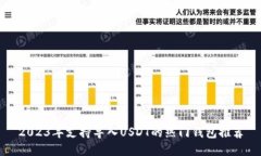 2023年支持导入USDT的热门钱