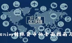  Tokenim转账货币的全面指南与应用
