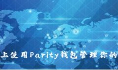 如何在Mac上使用Parity钱包
