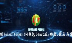 全面解析TokenTokenIM钱包B