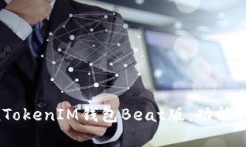 全面解析TokenTokenIM钱包Beat版：功能、优点与使用指南