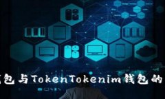 : 以太钱包与TokenTokenim钱包