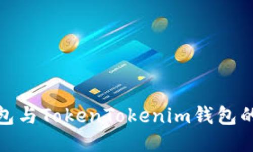 : 以太钱包与TokenTokenim钱包的互导指南