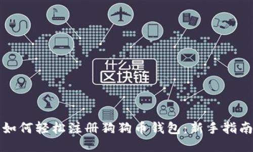 如何轻松注册狗狗币钱包：新手指南