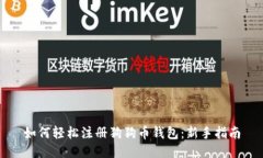 如何轻松注册狗狗币钱包