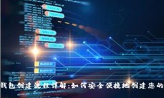 Tokenim钱包创建流程详解：