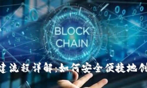 Tokenim钱包创建流程详解：如何安全便捷地创建您的加密钱包