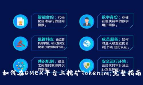 如何在DMEX平台上挖矿Tokenim：完整指南