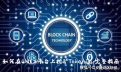 如何在DMEX平台上挖矿Tok