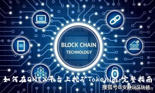 如何在DMEX平台上挖矿Tokenim：完整指南