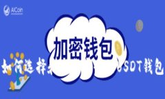 如何选择和下载安全的USDT钱包