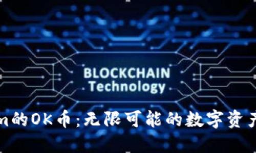 Tokenim的OK币：无限可能的数字资产新纪元