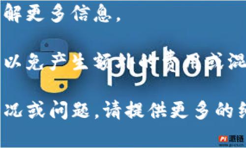 看起来你在提到“tokenim等待打包4天了”的情况，这似乎是与区块链、加密货币或相关项目的交易或操作延迟有关的。以下是一个思路来解决这个问题，以及一些可能的步骤和建议。

### 可能出现的情况
1. **网络拥堵**：如果区块链网络出现拥堵，可能导致交易处理速度减慢。
2. **矿工费不足**：如果你设置的交易费用太低，矿工可能会优先处理费用更高的交易。
3. **项目方处理延迟**：如果这个操作涉及某个特定项目的打包，项目方可能在处理过程中出现延误。

### 建议的解决步骤
- **查看网络状况**：访问相关区块链浏览器，检查网络的当前状态和交易的确认状况。
- **确认交易费用**：检查你当时设定的矿工费用，考虑是否设置得太低。
- **联系项目方**：如果这是项目特有的操作，尝试联系项目团队，询问当前的打包或交易处理状态。
- **耐心等待**：有时候交易处理可能需要一些时间，特别是在高峰期。

### 额外建议
保持与社区的沟通，查看是否有其他用户面临同样的情况。这样，你可以及时了解更多信息。

如果这一情况依然没有得到解决，你也可以考虑重新发起操作，但请谨慎对待，以免产生额外的费用或混淆。

希望这些信息能够帮助你解决tokenim等待打包的问题！如果你有更具体的情况或问题，请提供更多的细节，以便我能更好地协助你。
