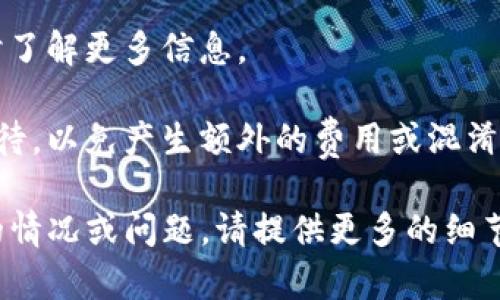 看起来你在提到“tokenim等待打包4天了”的情况，这似乎是与区块链、加密货币或相关项目的交易或操作延迟有关的。以下是一个思路来解决这个问题，以及一些可能的步骤和建议。

### 可能出现的情况
1. **网络拥堵**：如果区块链网络出现拥堵，可能导致交易处理速度减慢。
2. **矿工费不足**：如果你设置的交易费用太低，矿工可能会优先处理费用更高的交易。
3. **项目方处理延迟**：如果这个操作涉及某个特定项目的打包，项目方可能在处理过程中出现延误。

### 建议的解决步骤
- **查看网络状况**：访问相关区块链浏览器，检查网络的当前状态和交易的确认状况。
- **确认交易费用**：检查你当时设定的矿工费用，考虑是否设置得太低。
- **联系项目方**：如果这是项目特有的操作，尝试联系项目团队，询问当前的打包或交易处理状态。
- **耐心等待**：有时候交易处理可能需要一些时间，特别是在高峰期。

### 额外建议
保持与社区的沟通，查看是否有其他用户面临同样的情况。这样，你可以及时了解更多信息。

如果这一情况依然没有得到解决，你也可以考虑重新发起操作，但请谨慎对待，以免产生额外的费用或混淆。

希望这些信息能够帮助你解决tokenim等待打包的问题！如果你有更具体的情况或问题，请提供更多的细节，以便我能更好地协助你。