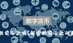 OP钱包能提前还款吗？解密提前还款的利弊与策略