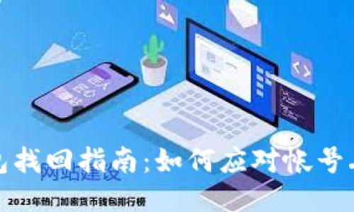 比特币钱包找回指南：如何应对帐号丢失的困扰