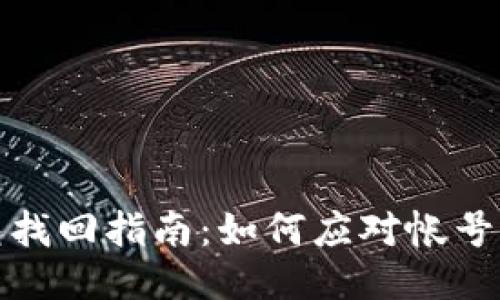 比特币钱包找回指南：如何应对帐号丢失的困扰