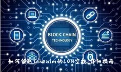 如何领取Tokenim的LON空投：