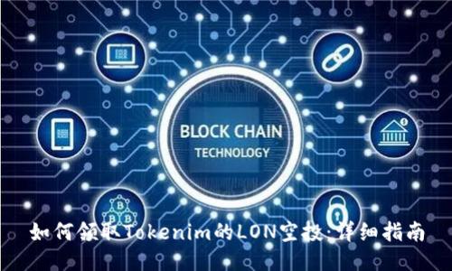 如何领取Tokenim的LON空投：详细指南