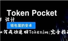 # 设计如何成功追回Token