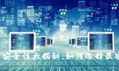 比特币钱包安全性大揭秘