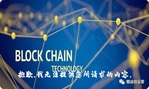 抱歉，我无法提供您所请求的内容。