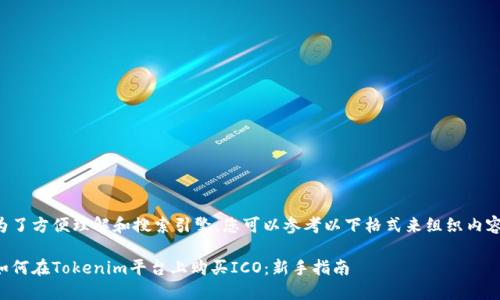 为了方便理解和搜索引擎，您可以参考以下格式来组织内容：

如何在Tokenim平台上购买ICO：新手指南