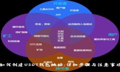 如何创建USDT钱包地址：详