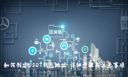 如何创建USDT钱包地址：详细步骤与注意事项
