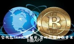 波宝钱包TRX汇率解析：实