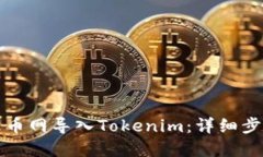 如何在火币网导入Tokenim：详细步骤与技巧