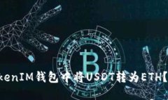 如何在TokenTokenIM钱包中将USDT转为ETH？实用指南与