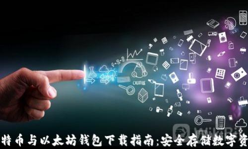 
比特币与以太坊钱包下载指南：安全存储数字资产